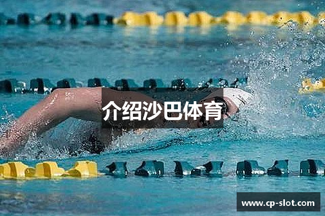 介绍沙巴体育