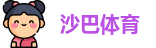 沙巴体育